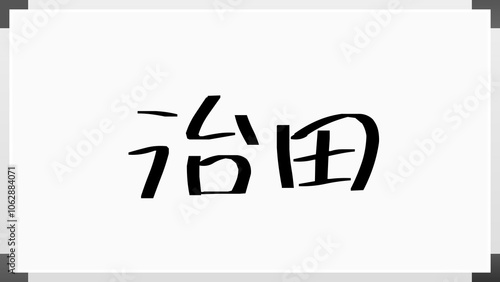 治田 のホワイトボード風イラスト photo