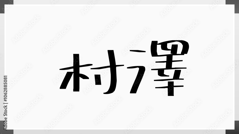 村澤 のホワイトボード風イラスト 村澤 のホワイトボード風イラスト