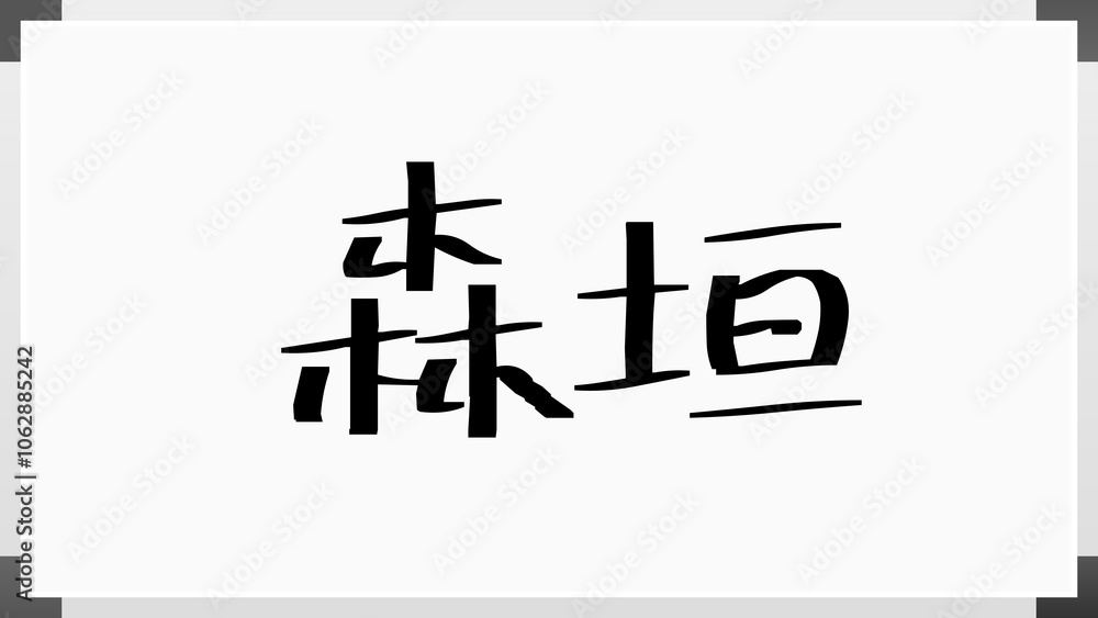 森垣 のホワイトボード風イラスト 森垣 のホワイトボード風イラスト