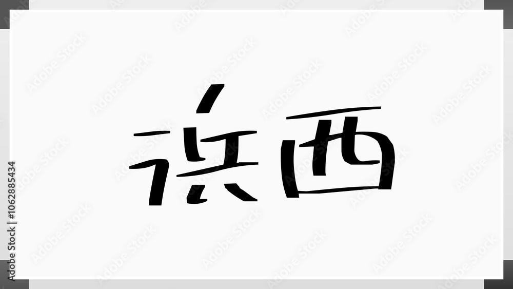 浜西 のホワイトボード風イラスト 浜西 のホワイトボード風イラスト