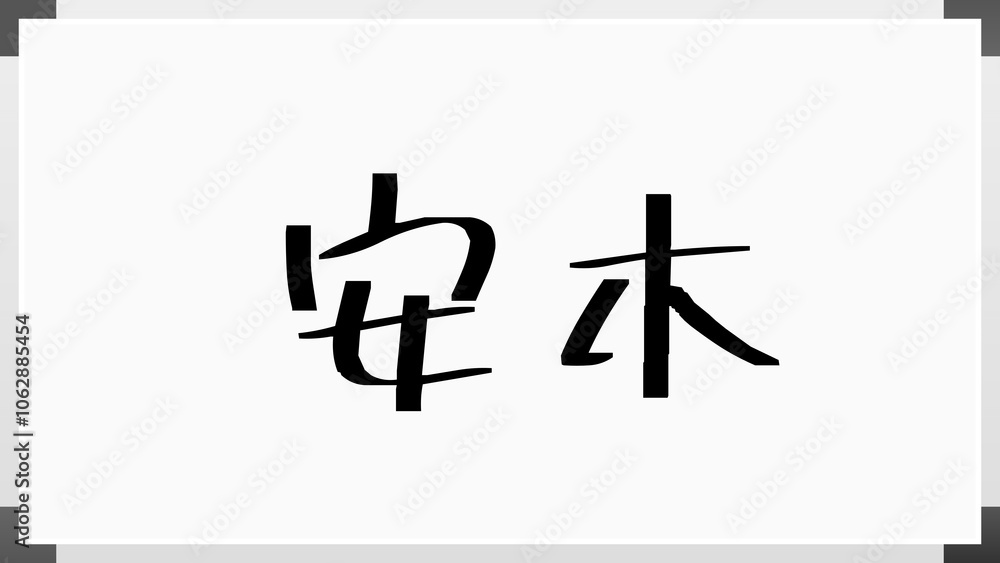安木 のホワイトボード風イラスト 安木 のホワイトボード風イラスト