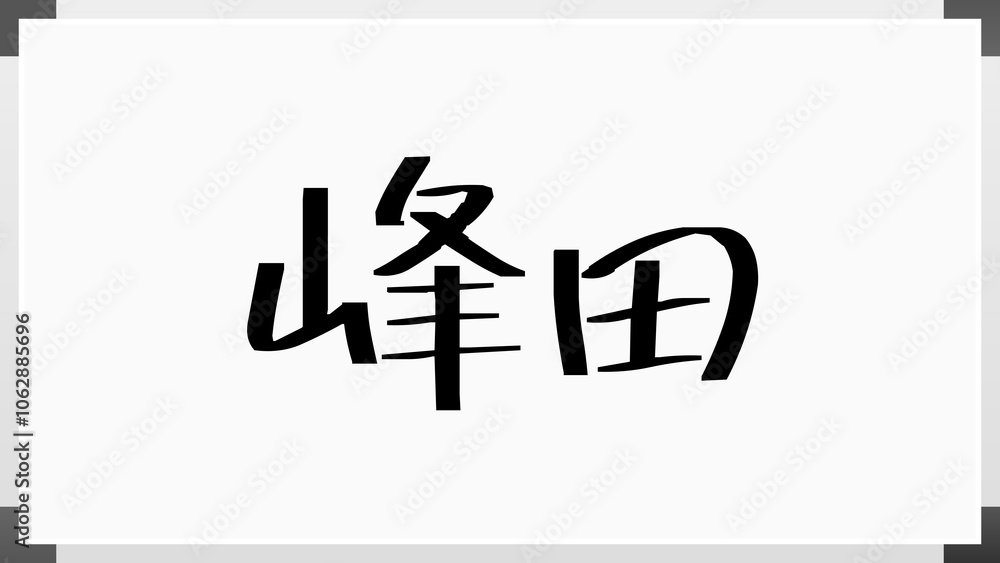 峰田 のホワイトボード風イラスト 峰田 のホワイトボード風イラスト