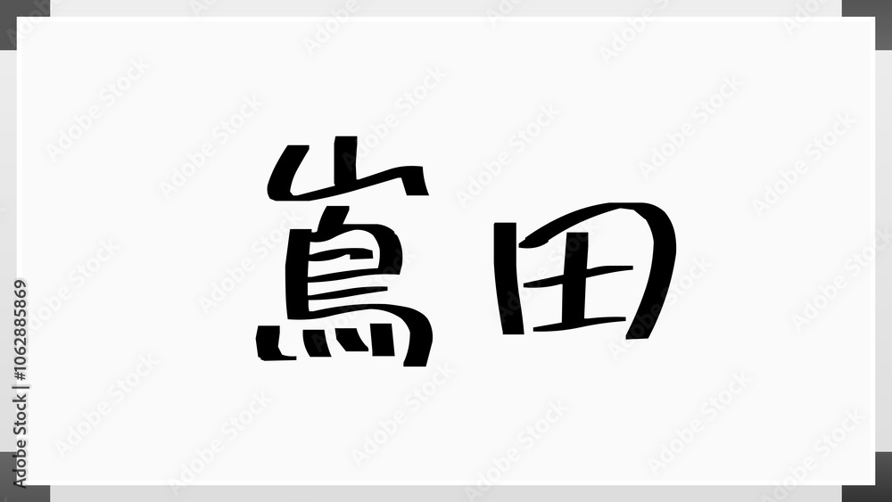 嶌田 のホワイトボード風イラスト 嶌田 のホワイトボード風イラスト