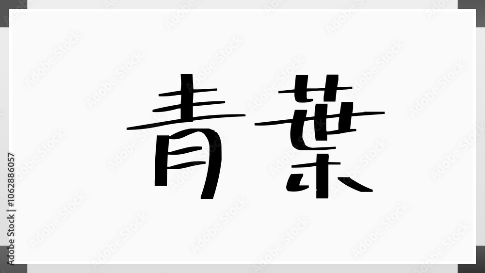 青葉 のホワイトボード風イラスト 青葉 のホワイトボード風イラスト