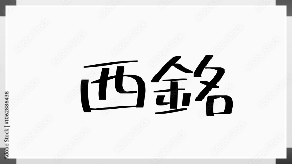 西銘 のホワイトボード風イラスト 西銘 のホワイトボード風イラスト