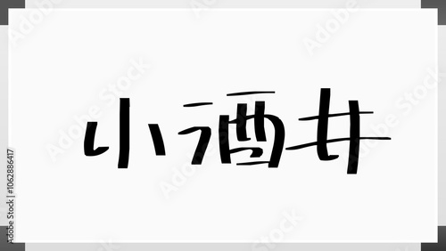 小酒井 のホワイトボード風イラスト