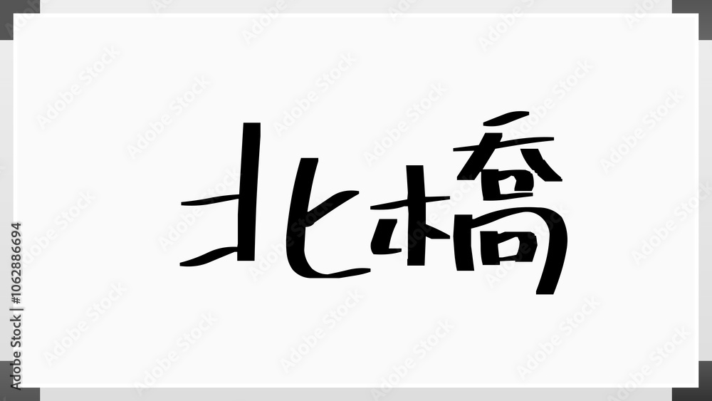 北橋 のホワイトボード風イラスト 北橋 のホワイトボード風イラスト