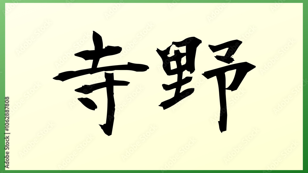 寺野 の和風イラスト 寺野 の和風イラスト