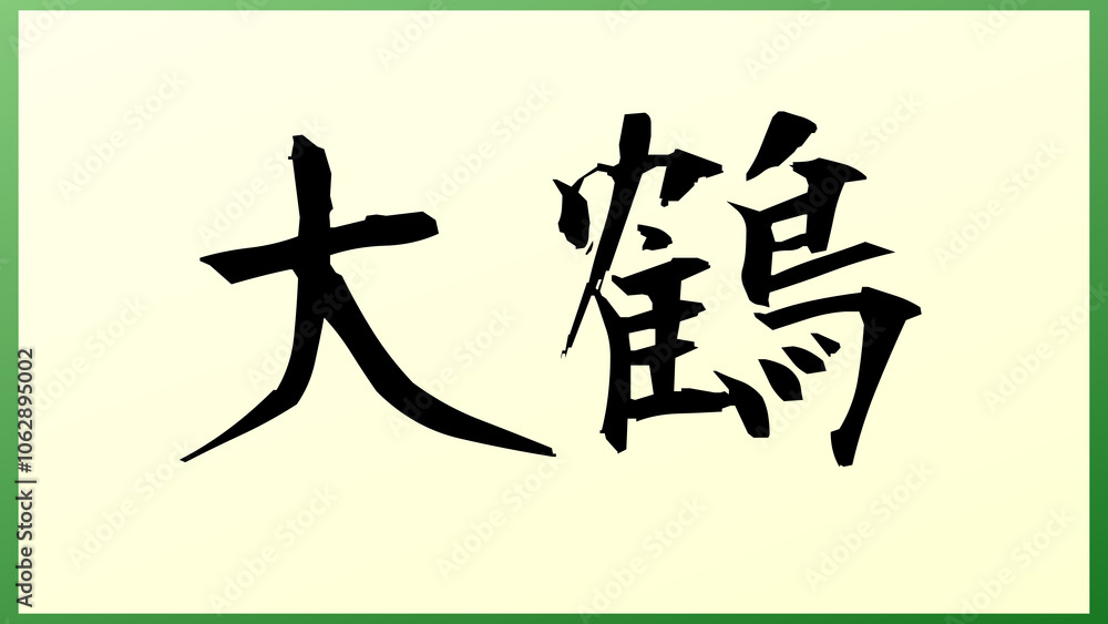 大鶴 の和風イラスト 大鶴 の和風イラスト