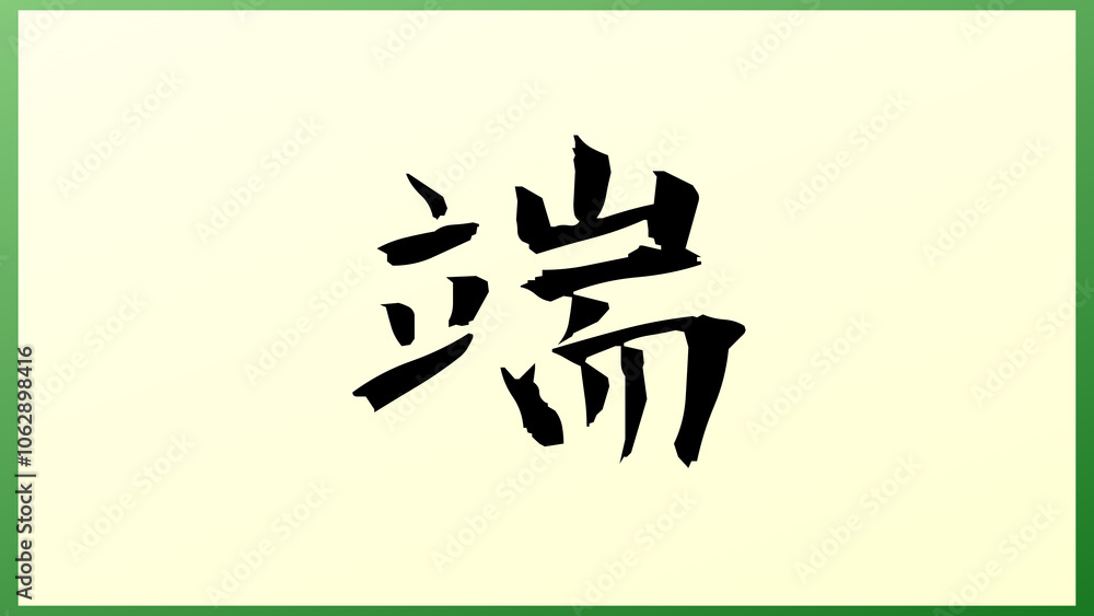 端 の和風イラスト 端 の和風イラスト
