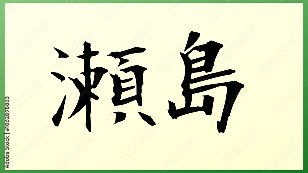 瀬島 の和風イラスト 瀬島 の和風イラスト