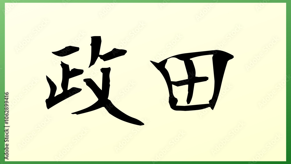 政田 の和風イラスト 政田 の和風イラスト