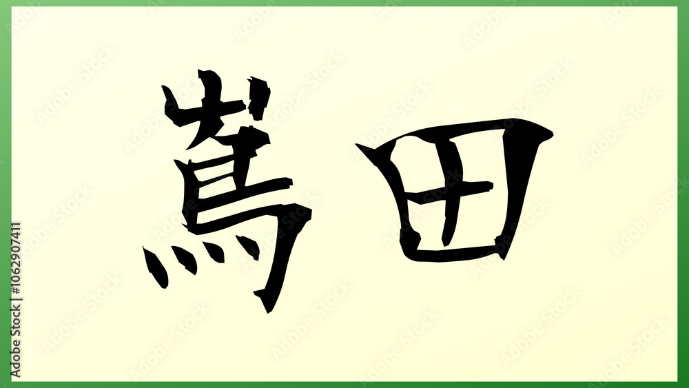 嶌田 の和風イラスト 嶌田 の和風イラスト