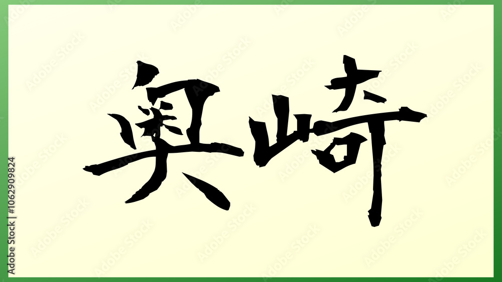 奥崎 の和風イラスト 奥崎 の和風イラスト
