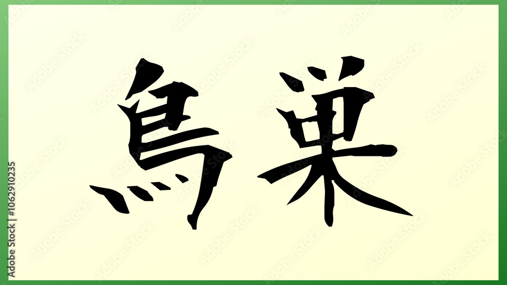 鳥巣 の和風イラスト 鳥巣 の和風イラスト
