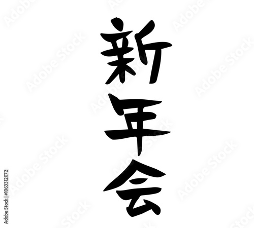 新年会　筆文字