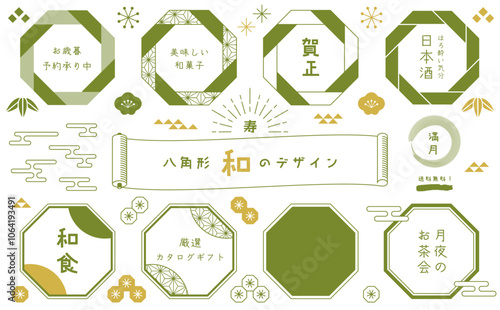 Japanese Design-6.　和のチラシや広告に使える和風のあしらいセット。八角形のフレームセット。シンプルな和柄と和風な装飾。お歳暮やお中元、ギフトのカタログ、日本の文化や風習のレイアウトに使える装飾。