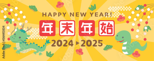 2024年→2025年　年末年始　2024年龍から2025年ヘビへ