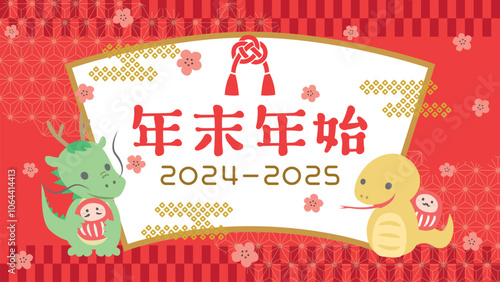2024年→2025年　年末年始　2024年龍から2025年ヘビへ（フルHD 16:9サイズ）