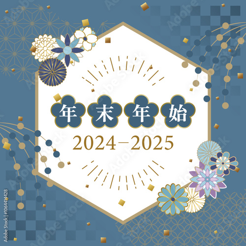 2024年→2025年　年末年始