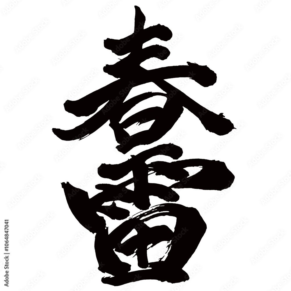 Japan calligraphy art【spring thunder・춘뢰】日本の書道アート【春雷・しゅんらい】/This is Japanese kanji 日本の漢字です/illustrator vector イラストレーターベクター Japan calligraphy art【spring thunder・춘뢰】日本の書道アート【春雷・しゅんらい】/This is Japanese kanji 日本の漢字です/illustrator vector イラストレーターベクター