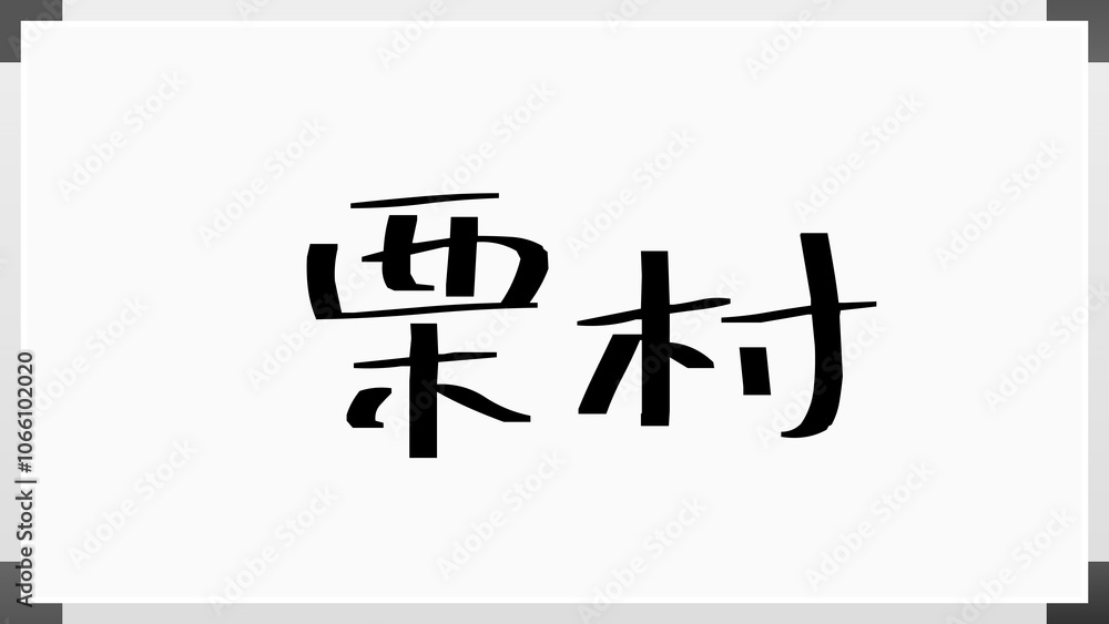 栗村 のホワイトボード風イラスト 栗村 のホワイトボード風イラスト