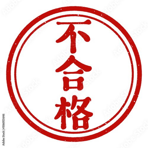 「不合格」印　スタンプ