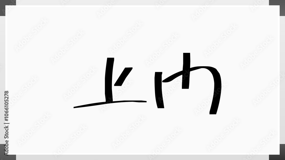 上門 のホワイトボード風イラスト 上門 のホワイトボード風イラスト