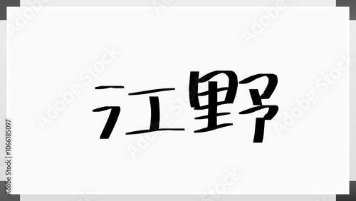 江野 のホワイトボード風イラスト