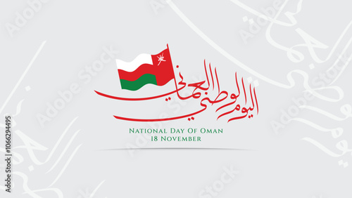 Oman flag with Arabic calligraphy celebrating National Day on November 18. Suitable for digital designs, social media posts, and presentations.