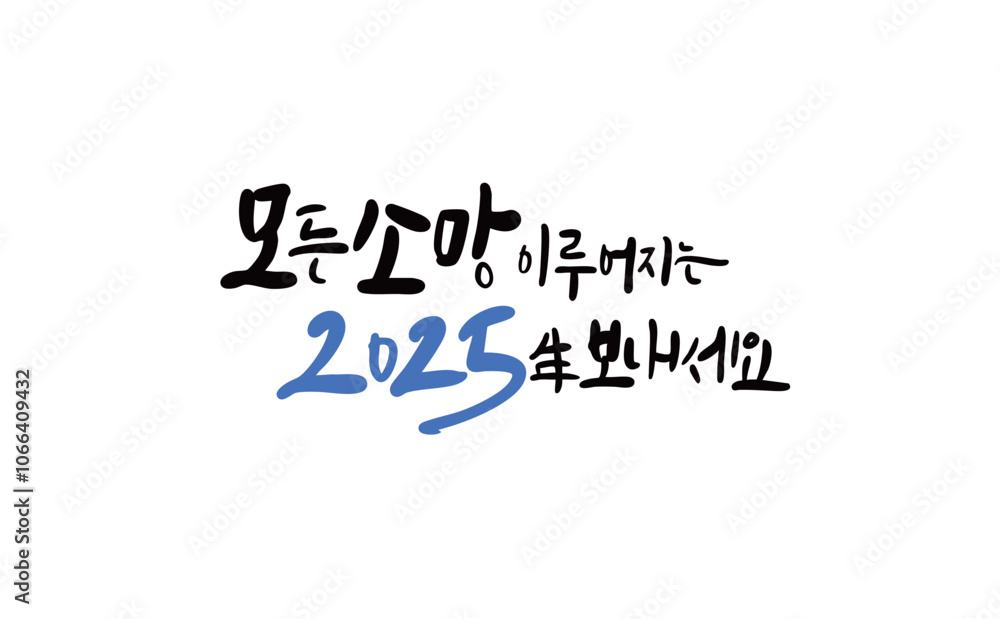 2025 소망 2025 소망