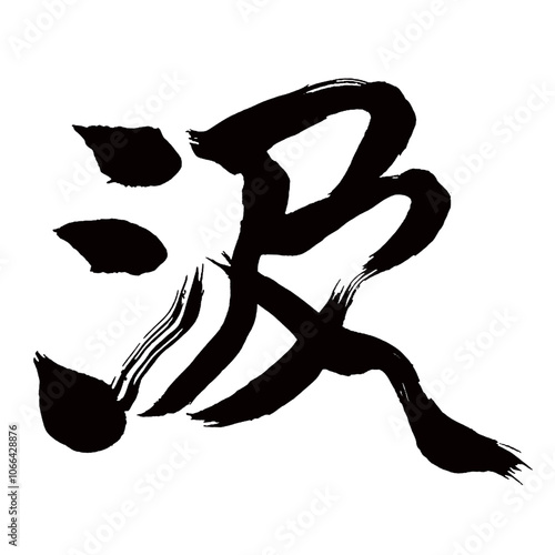 Japan calligraphy art【Love・사랑】日本の書道アート【汲む・くむ・ひく・キュウ】／This is Japanese kanji 日本の漢字です／illustrator vector イラストレーターベクター