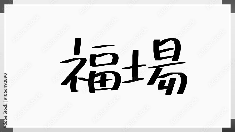 福場 のホワイトボード風イラスト 福場 のホワイトボード風イラスト
