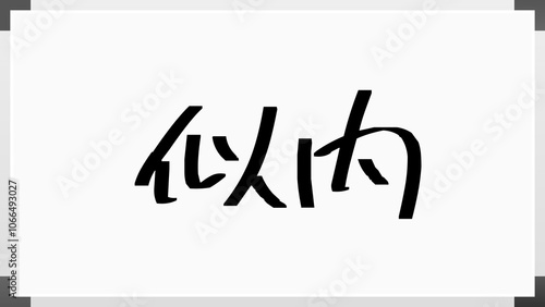 似内 のホワイトボード風イラスト