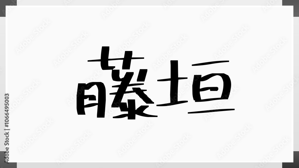 藤垣 のホワイトボード風イラスト 藤垣 のホワイトボード風イラスト