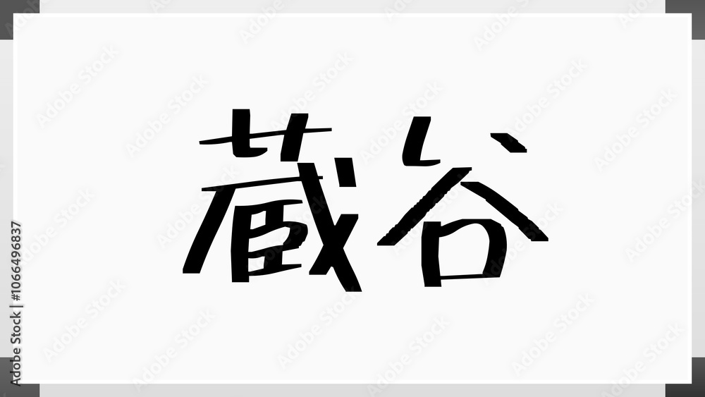 蔵谷 のホワイトボード風イラスト 蔵谷 のホワイトボード風イラスト