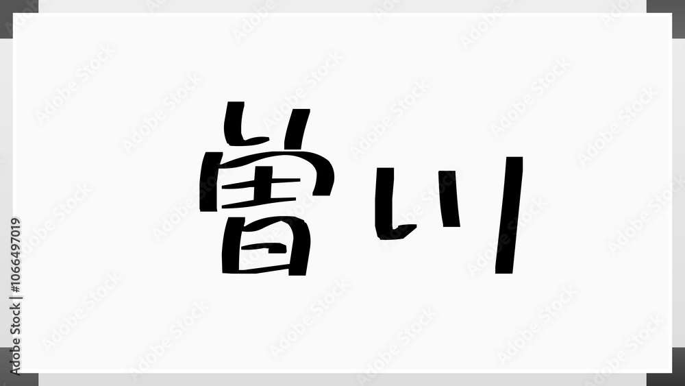 曽川 のホワイトボード風イラスト 曽川 のホワイトボード風イラスト