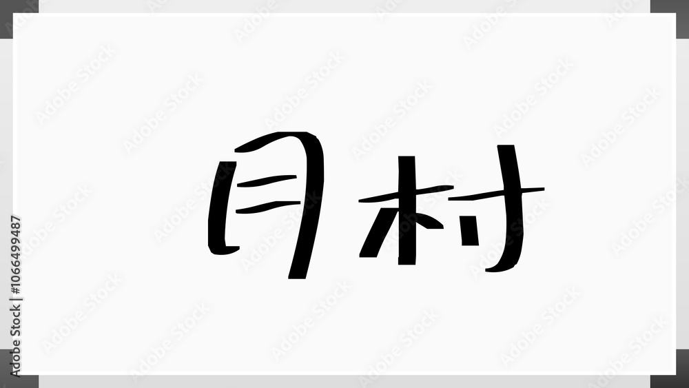 月村 のホワイトボード風イラスト 月村 のホワイトボード風イラスト
