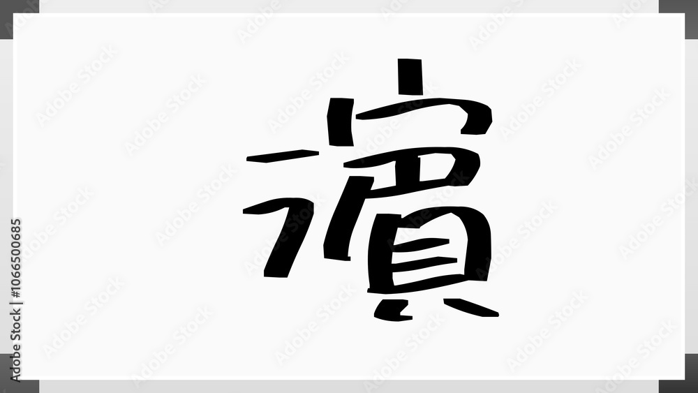 濵 のホワイトボード風イラスト 濵 のホワイトボード風イラスト