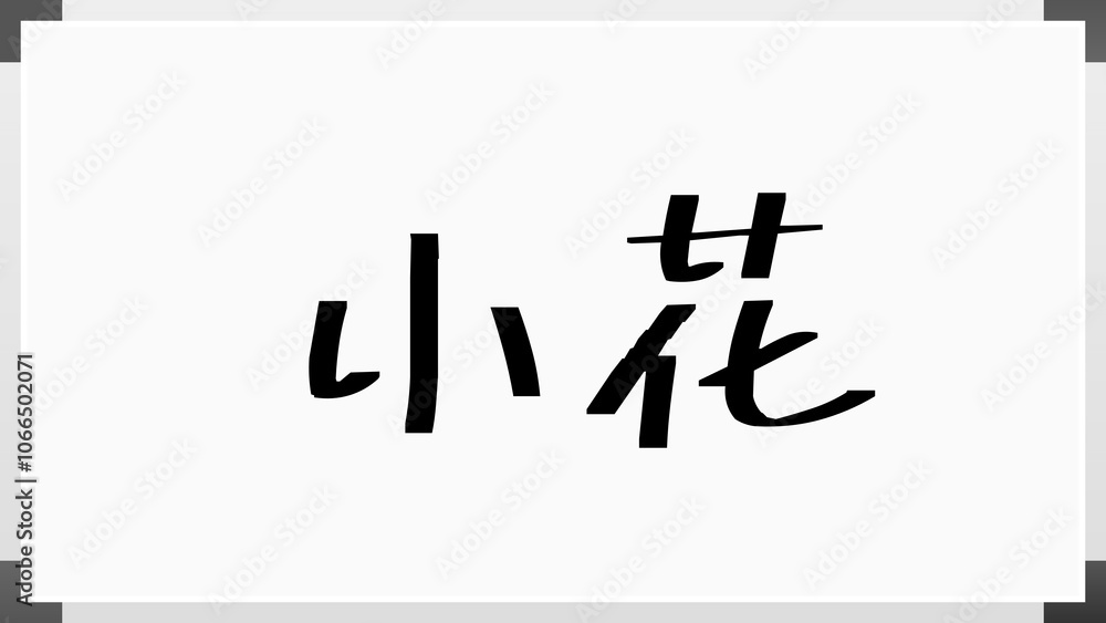 小花 のホワイトボード風イラスト 小花 のホワイトボード風イラスト