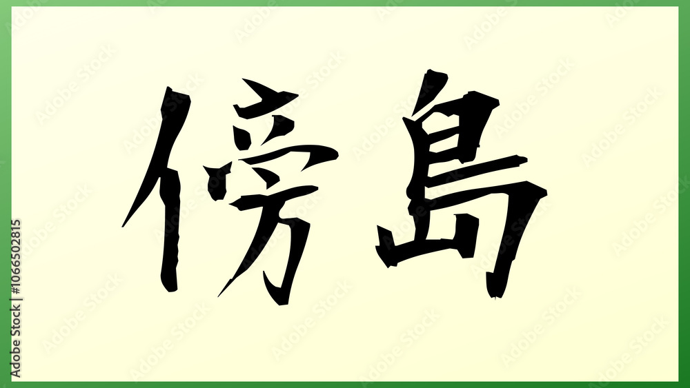 傍島 の和風イラスト 傍島 の和風イラスト