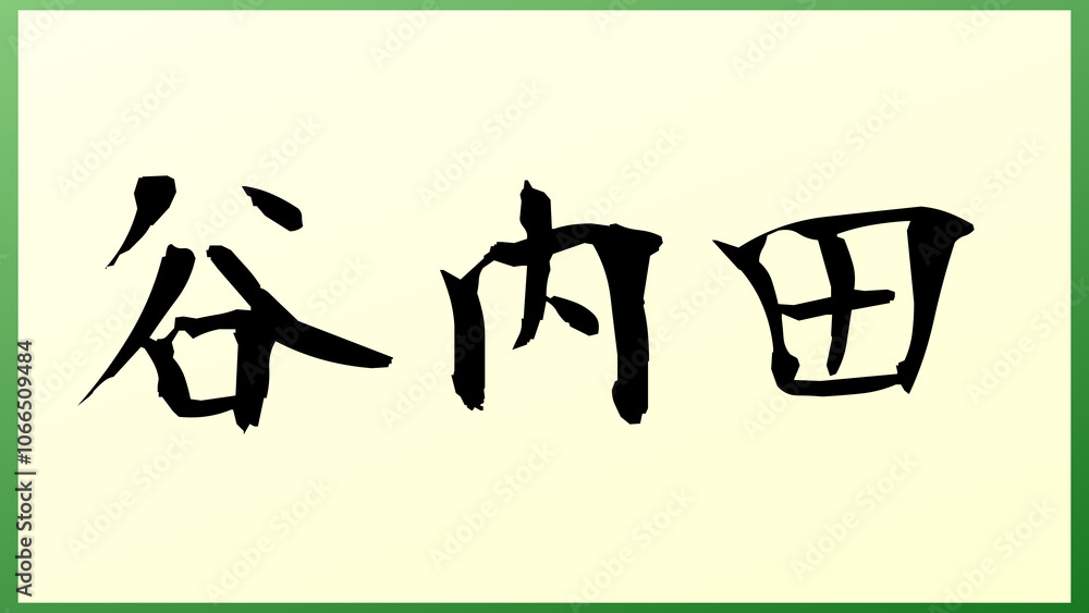 谷内田 の和風イラスト 谷内田 の和風イラスト