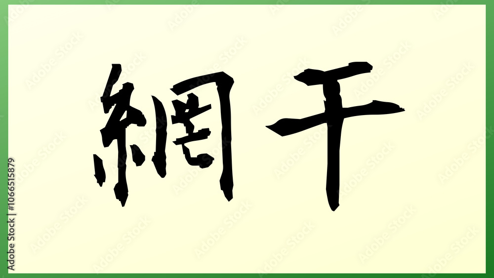 網干 の和風イラスト 網干 の和風イラスト