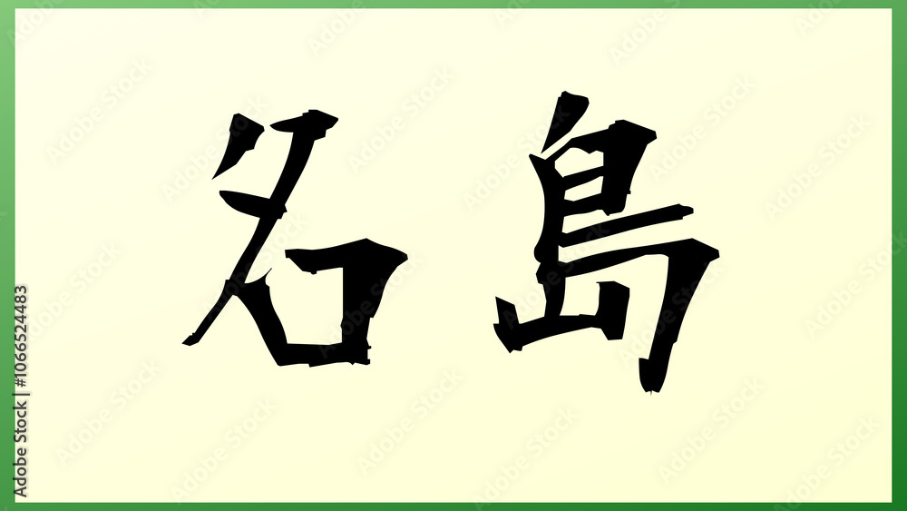 名島 の和風イラスト 名島 の和風イラスト