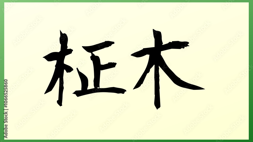 柾木 の和風イラスト 柾木 の和風イラスト