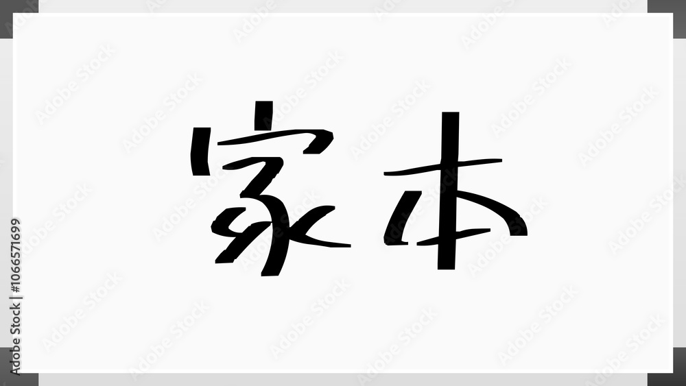 家本 のホワイトボード風イラスト 家本 のホワイトボード風イラスト