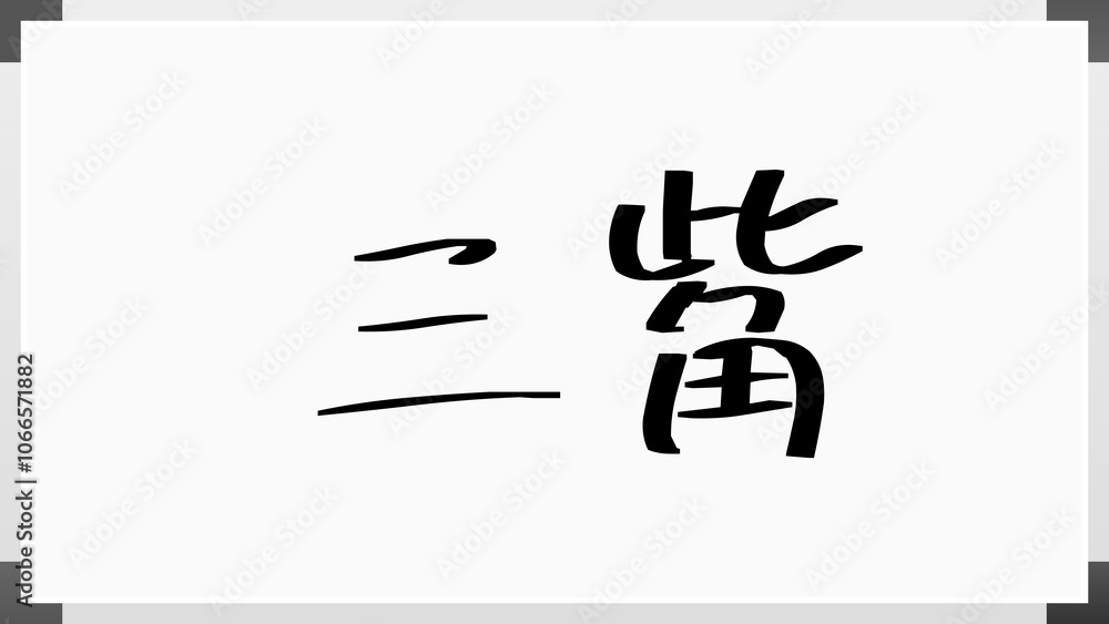 三觜 のホワイトボード風イラスト 三觜 のホワイトボード風イラスト
