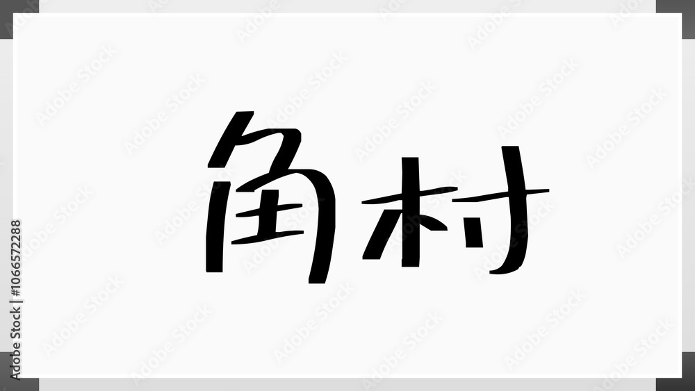 角村 のホワイトボード風イラスト 角村 のホワイトボード風イラスト