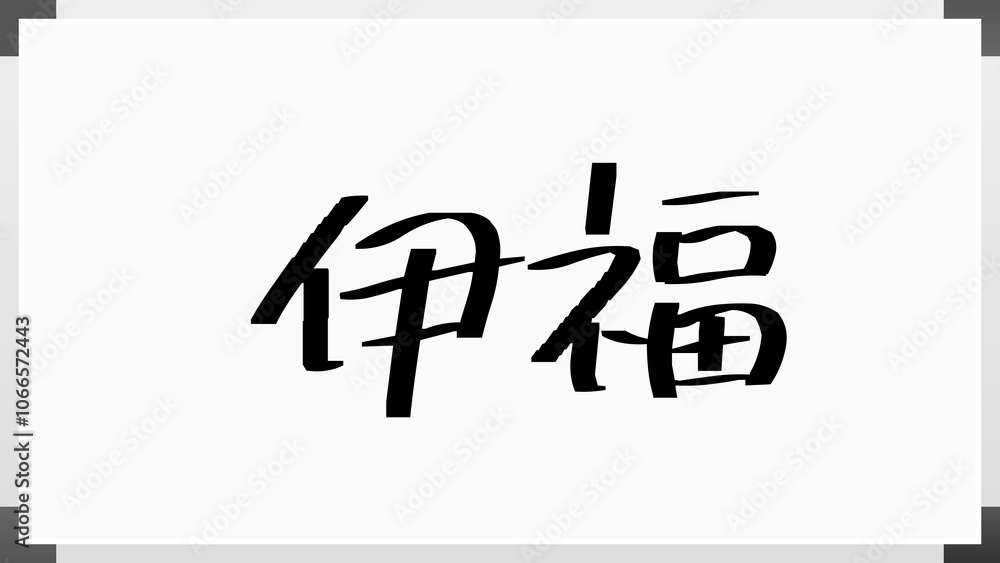 伊福 のホワイトボード風イラスト 伊福 のホワイトボード風イラスト