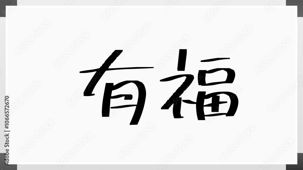 有福 のホワイトボード風イラスト 有福 のホワイトボード風イラスト